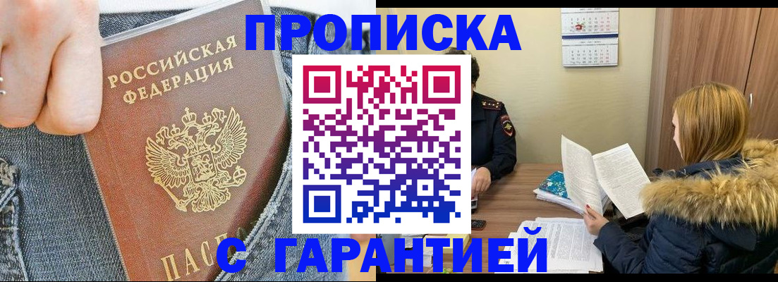 прописка 2025 в Армавире